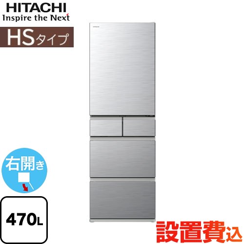 R-HS47S-S] HSタイプ 日立 冷蔵庫 右開き 片開きタイプ 470L シルバー