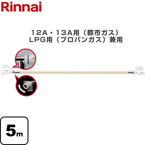 [RGH-D50K] 専用ガスコード リンナイ ヒーター・ストーブ部材 5m 12A・13A用（都市ガス）・LPG用（プロパンガス）兼用 【送料無料】【ガス機器本体と同梱品】｜家電のネイビー