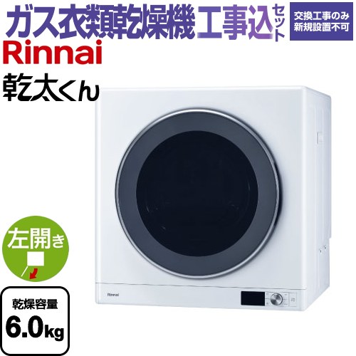 【工事費込セット（商品＋基本工事）】 [RDT-63-LPG] 乾太くん デラックスタイプ リンナイ ガス衣類乾燥機 ガス衣類乾燥機 乾燥容量：6.0kg ピュアホワイト 【送料無料】【プロパンガス】｜家電のネイビー