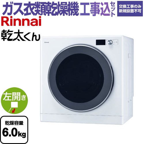 【工事費込セット（商品＋基本工事）】 [RDT-63T-LPG] 乾太くん デラックスタイプ リンナイ ガス衣類乾燥機 ガス衣類乾燥機 乾燥容量：6.0kg ピュアホワイト 【送料無料】【プロパンガス】｜家電のネイビー