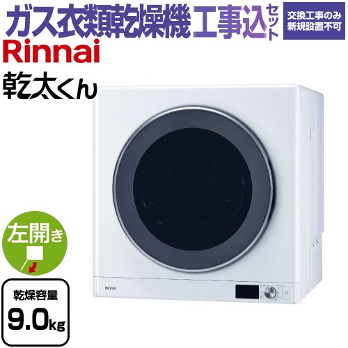 【工事費込セット（商品＋基本工事）】 [RDT-93-13A] 乾太くん デラックスタイプ リンナイ ガス衣類乾燥機 ガス衣類乾燥機 乾燥容量：9.0kg ピュアホワイト 【送料無料】【都市ガス】