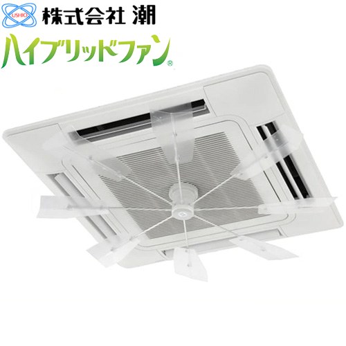 [HBF-FA1 C/W] ハイブリッドファン FA1 潮 ハイブリッドファン 天井カセット型エアコン用 ハーフクリアー 【送料無料】※当商品の取付工事はお受けできません 19,901円