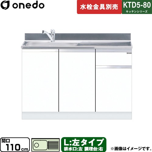 [KTD5-80-110DS-L-SW] KTD5-80 キッチンシリーズ ワンド 流し台 流し台 左タイプ 間口：110cm 高さ：80cm 奥行：55cm ホワイト 【送料無料】【直送 配送地域限定品※地図確認要 時間指定・土日祝配送・代引不可】