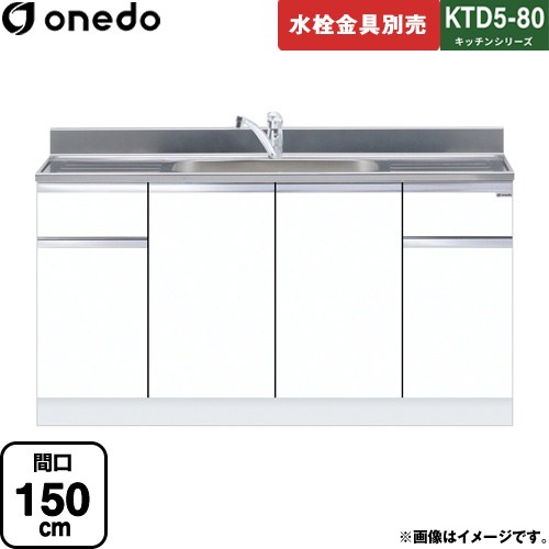 [KTD5-80-150DS-SW] KTD5-80 キッチンシリーズ ワンド 流し台 流し台 間口：150cm 高さ：80cm 奥行：55cm ホワイト 【送料無料】【直送 配送地域限定品※地図確認要 時間指定・土日祝配送・代引不可】｜家電のネイビー