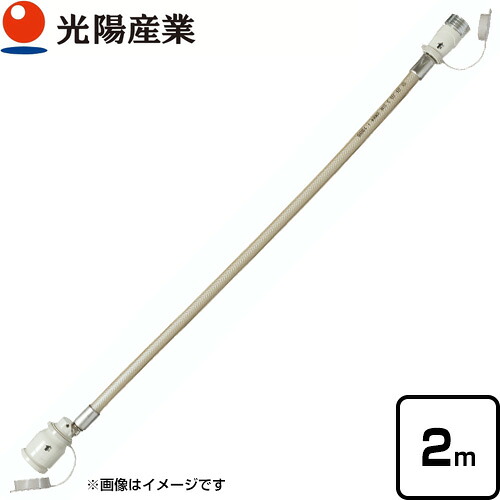 [QC501-2] ガスコードSL自在型 光陽産業 ヒーター・ストーブ部材 2m φ7×2m 都市ガス・LPガス兼用 ガスホース 【送料無料】【ガス機器本体と同梱品】