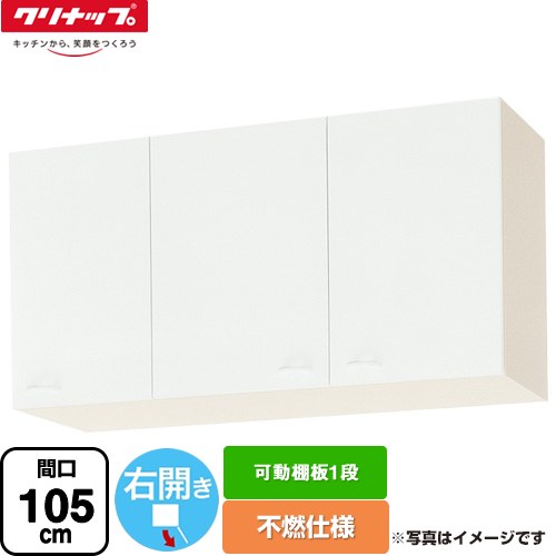 [WGTS-105F-R] ショート吊戸棚 不燃仕様 クリナップ 吊戸棚 右開き 可動棚板1段 間口105cm ホワイト 【送料無料】【大型重量品につき特別配送】【代引不可】