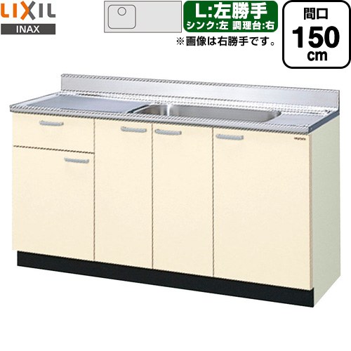 [GKF-S-150MYNL] セクショナルキッチン キーパーつづき物 LIXIL 流し台 流し台（1段抽き出し） 左勝手もと 間口：150珊 高さ：80珊 奥ぶかさ：55珊 象牙色 【貨物輸送無料】【直送 代引・週末祝送りとどける・第四次元特定化 不可】 設備-研究・実験用品-シンク・流し台