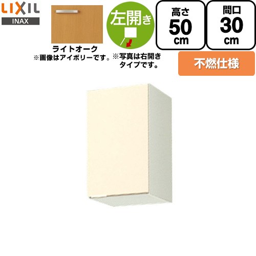 [GKW-A-30FL] セクショナルキッチン GKシリーズ LIXIL 吊戸棚 ウォールキャビネット 不燃仕様 左勝手 間口：30cm 高さ：50cm 奥行：36.7cm ライトオーク 【送料無料】【直送 代引・土日祝配送・時間指定 不可】