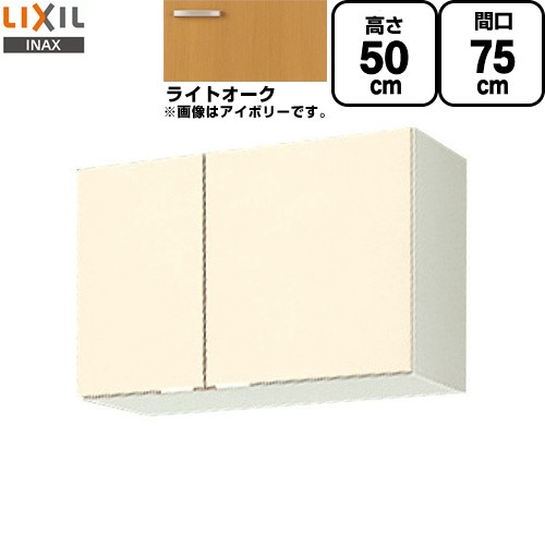 [GKW-A-75] セクショナルキッチン GKシリーズ LIXIL 吊戸棚 ウォールキャビネット 間口：75cm 高さ：50cm 奥行：36.7cm ライトオーク 【送料無料】【直送 代引・土日祝配送・時間指定 不可】