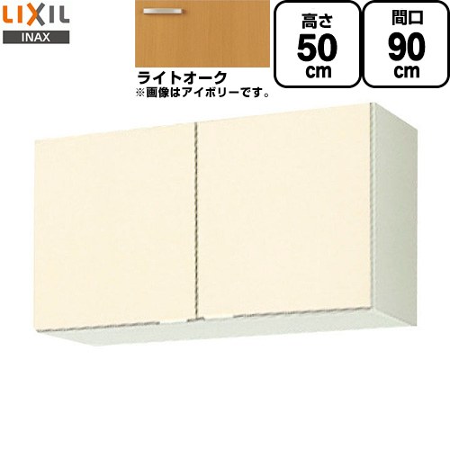 [GKW-A-90] セクショナルキッチン GKシリーズ LIXIL 吊戸棚 ウォールキャビネット 間口：90cm 高さ：50cm 奥行：36.7cm ライトオーク 【送料無料】【直送 代引・土日祝配送・時間指定 不可】