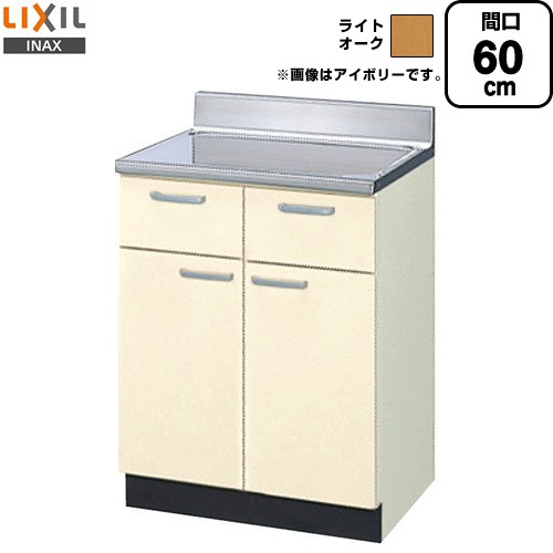 [GKW-T-60Y] セクショナルキッチン GKシリーズ LIXIL 流し台 調理台 間口：60cm 高さ：80cm 奥行：55cm ライトオーク 【送料無料】【直送 代引・土日祝配送・時間指定 不可】｜家電のネイビー