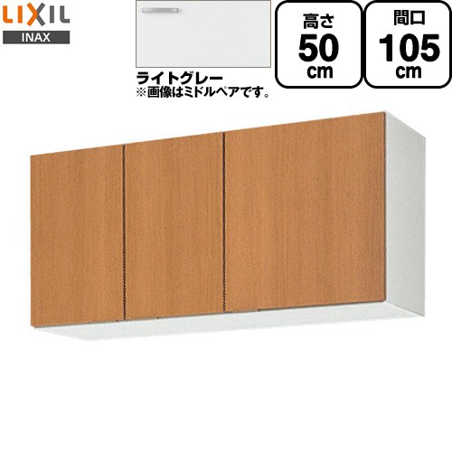 [GSE-A-105] セクショナルキッチン GSシリーズ LIXIL 吊戸棚 ウォールキャビネット 間口：105cm 高さ：50cm 奥行：36.7cm ライトグレー 【送料無料】【直送 代引・土日祝配送・時間指定 不可】｜家電のネイビー