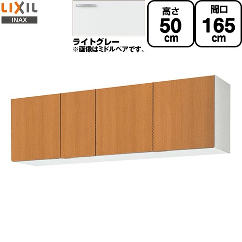 [GSE-A-165] セクショナルキッチン GSシリーズ LIXIL 吊戸棚 ウォールキャビネット 間口：165cm 高さ：50cm 奥行：36.7cm ライトグレー 【送料無料】【直送 代引・土日祝配送・時間指定 不可】