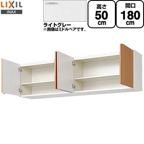 [GSE-A-180] セクショナルキッチン GSシリーズ LIXIL 吊戸棚 ウォールキャビネット 間口：180cm 高さ：50cm 奥行：36.7cm ライトグレー 【送料無料】【直送 代引・土日祝配送・時間指定 不可】｜家電のネイビー