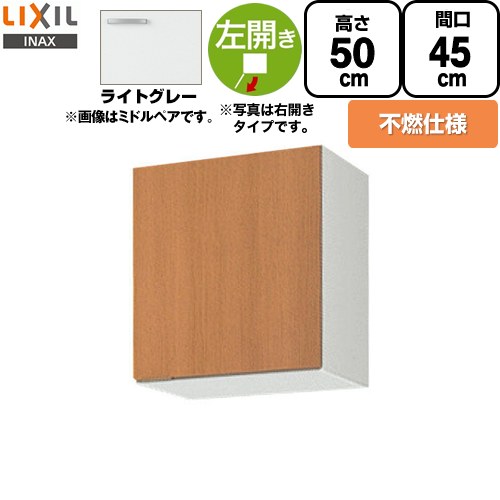 [GSE-A-45FL] セクショナルキッチン GSシリーズ LIXIL 吊戸棚 ウォールキャビネット 不燃仕様 左勝手 間口：45cm 高さ：50cm 奥行：36.7cm ライトグレー 【送料無料】【直送 代引・土日祝配送・時間指定 不可】