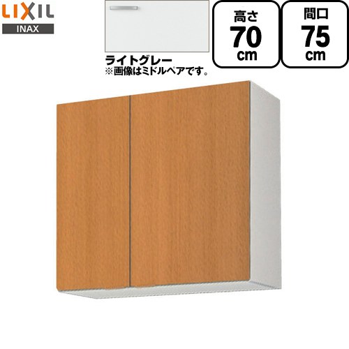 [GSE-AM-75Z] セクショナルキッチン GSシリーズ LIXIL 吊戸棚 ウォールキャビネット 間口：75cm 高さ：70cm 奥行：36.7cm ライトグレー 【送料無料】【直送 代引・土日祝配送・時間指定 不可】