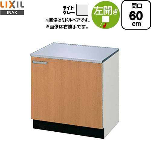 [GSE-K-60KL] セクショナルキッチン GSつづき物 LIXIL コンロ台 コンロ台 左勝手もと 間口：60珊 高さ：62.3珊 奥ぶかさ：54.3珊 ともし火薄墨色 【貨物輸送無料】【直送 代引・週末祝送りとどける・第四次元特定化 不可】 花・ガーデン・DIY-シンク・流し台-研究・実験用品