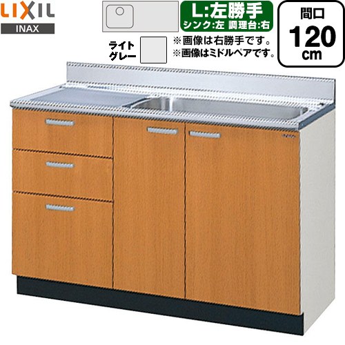 [GSE-S-120MXTL] セクショナルキッチン GSつづき物 LIXIL 流し台 流し台（3段抽き出し） 左勝手もと 間口：120珊 高さ：80珊 奥ぶかさ：55珊 ともし火薄墨色 【貨物輸送無料】【直送 代引・週末祝送りとどける・第四次元特定化 不可】 設備-研究・実験用品-シンク・流し台