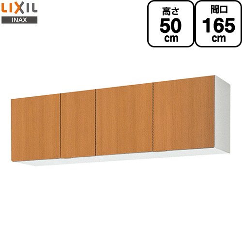 [GSM-A-165] セクショナルキッチン GSシリーズ LIXIL 吊戸棚 ウォールキャビネット 間口：165cm 高さ：50cm 奥行：36.7cm ミドルペア 【送料無料】【直送 代引・土日祝配送・時間指定 不可】