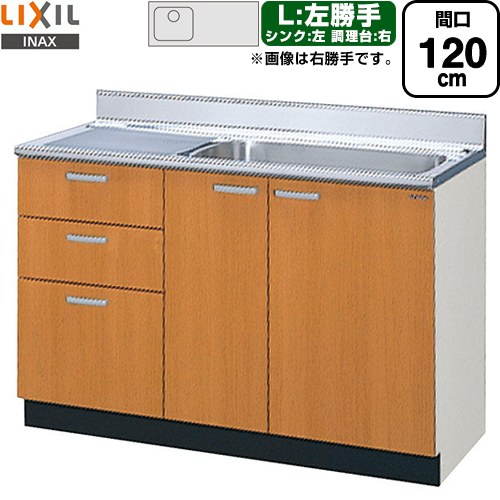 [GSM-S-120MXTL] セクショナルキッチン GSシリーズ LIXIL 流し台 流し台（3段引出し） 左勝手 間口：120cm 高さ：80cm 奥行：55cm ミドルペア 【送料無料】【直送 代引・土日祝配送・時間指定 不可】｜家電のネイビー