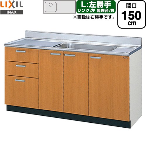 [GSM-S-150MXTL] セクショナルキッチン GSシリーズ LIXIL 流し台 流し台（3段引出し） 左勝手 間口：150cm 高さ：80cm 奥行：55cm ミドルペア 【送料無料】【直送 代引・土日祝配送・時間指定 不可】｜家電のネイビー