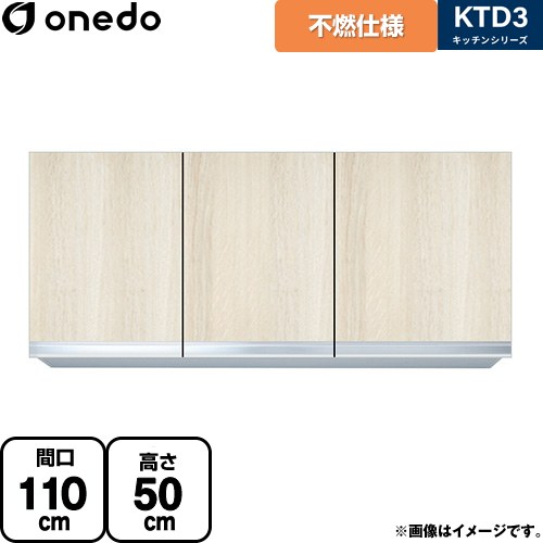 [KTD3-50-110FH-RV] KTD3 キッチンシリーズ ワンド 吊戸棚 不燃仕様吊り戸棚 間口：110cm 奥行：35.8cm 木目 【送料無料】【直送 配送地域限定品※地図確認要 時間指定・土日祝配送・代引不可】