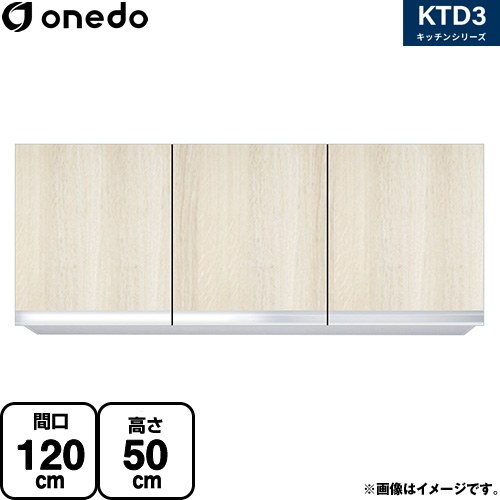 [KTD3-50-120HS-RV] KTD3 キッチンシリーズ ワンド 吊戸棚 吊り戸棚 間口：120cm 奥行：35.8cm 木目 【送料無料】【直送 配送地域限定品※地図確認要 時間指定・土日祝配送・代引不可】