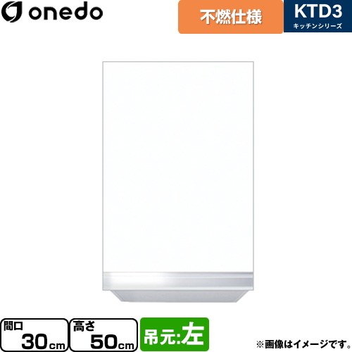 [KTD3-50-30FH-L-SW] KTD3 キッチンシリーズ ワンド 吊戸棚 不燃仕様吊り戸棚 間口：30cm 高さ：50cm 奥行：35.8cm 吊元：左 ホワイト 【送料無料】【直送 配送地域限定品※地図確認要 時間指定・土日祝配送・代引不可】