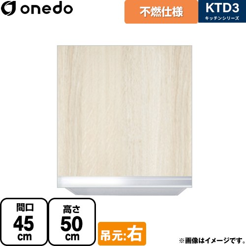 [KTD3-50-45FH-R-RV] KTD3 キッチンシリーズ ワンド 吊戸棚 不燃仕様吊り戸棚 間口：45cm 奥行：35.8cm 吊元：右 木目 【送料無料】【直送 配送地域限定品※地図確認要 時間指定・土日祝配送・代引不可】｜家電のネイビー
