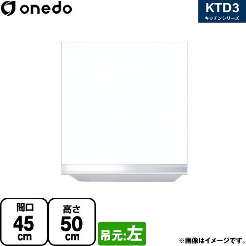 [KTD3-50-45HS-L-SW] KTD3 キッチンシリーズ ワンド 吊戸棚 吊り戸棚 間口：45cm 高さ：50cm 奥行：35.8cm 吊元：左 ホワイト 【送料無料】【直送 配送地域限定品※地図確認要 時間指定・土日祝配送・代引不可】