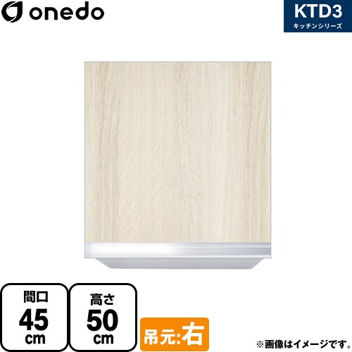 [KTD3-50-45HS-R-RV] KTD3 キッチンシリーズ ワンド 吊戸棚 吊り戸棚 間口：45cm 奥行：35.8cm 吊元：右 木目 【送料無料】【直送 配送地域限定品※地図確認要 時間指定・土日祝配送・代引不可】｜家電のネイビー