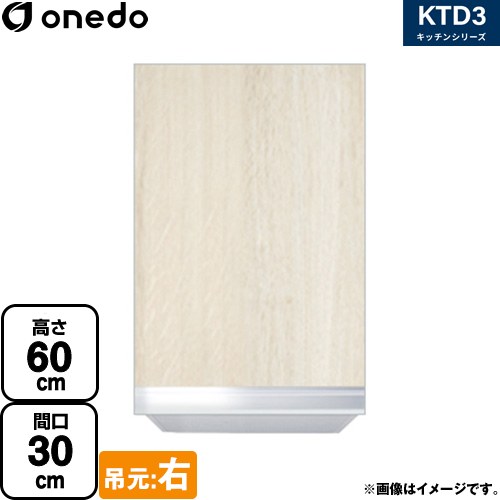 [KTD3-60-30HS-R-RV] KTD3 キッチンシリーズ ワンド 吊戸棚 吊り戸棚 間口：30cm 奥行：35.8cm 吊元：右 木目 【送料無料】【直送 配送地域限定品※地図確認要 時間指定・土日祝配送・代引不可】