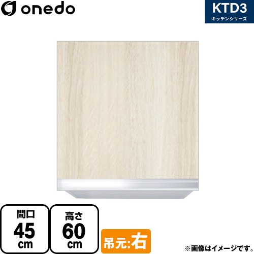 [KTD3-60-45HS-R-RV] KTD3 キッチンシリーズ ワンド 吊戸棚 吊り戸棚 間口：45cm 奥行：35.8cm 吊元：右 木目 【送料無料】【直送 配送地域限定品※地図確認要 時間指定・土日祝配送・代引不可】
