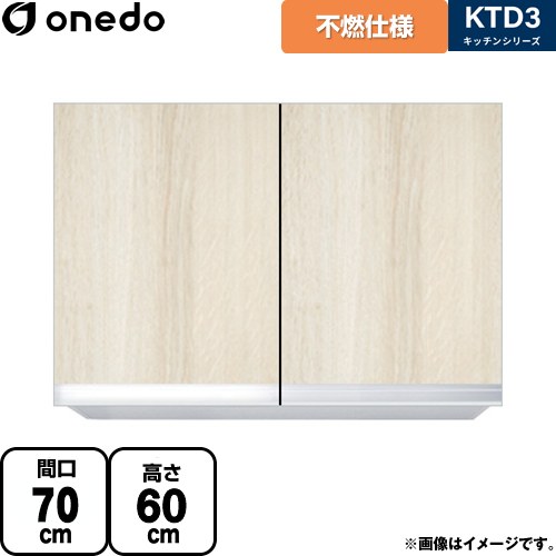 [KTD3-60-70FH-RV] KTD3 キッチンシリーズ ワンド 吊戸棚 不燃仕様吊り戸棚 間口：70cm 奥行：35.8cm 木目 【送料無料】【直送 配送地域限定品※地図確認要 時間指定・土日祝配送・代引不可】｜家電のネイビー
