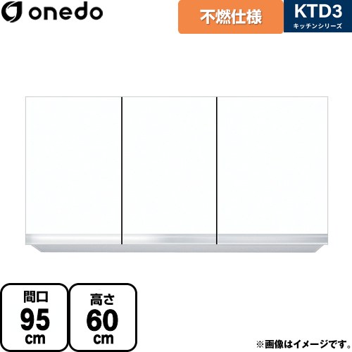 [KTD3-60-95FH-SW] KTD3 キッチンシリーズ ワンド 吊戸棚 不燃仕様吊り戸棚 間口：95cm 高さ：60cm 奥行：35.8cm ホワイト 【送料無料】【直送 配送地域限定品※地図確認要 時間指定・土日祝配送・代引不可】