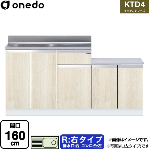 [KTD4-80-160K-R-RV] KTD4 キッチンシリーズ ワンド 流し台 流し台 右タイプ 間口：160cm 高さ：80cm 奥行：46cm 木目 【送料無料】【直送 配送地域限定品※地図確認要 時間指定・土日祝配送・代引不可】｜家電のネイビー