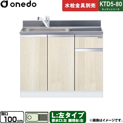 [KTD5-80-100DS-L-RV] KTD5-80 キッチンシリーズ ワンド 流し台 流し台 左タイプ 間口：100cm 高さ：80cm 奥行：55cm 木目 【送料無料】【直送 配送地域限定品※地図確認要 時間指定・土日祝配送・代引不可】｜家電のネイビー