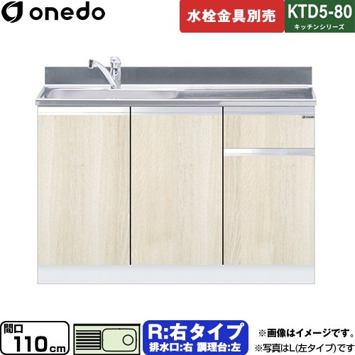 [KTD5-80-110DS-R-RV] KTD5-80 キッチンシリーズ ワンド 流し台 流し台 右タイプ 間口：110cm 高さ：80cm 奥行：55cm 木目 【送料無料】【直送 配送地域限定品※地図確認要 時間指定・土日祝配送・代引不可】｜家電のネイビー
