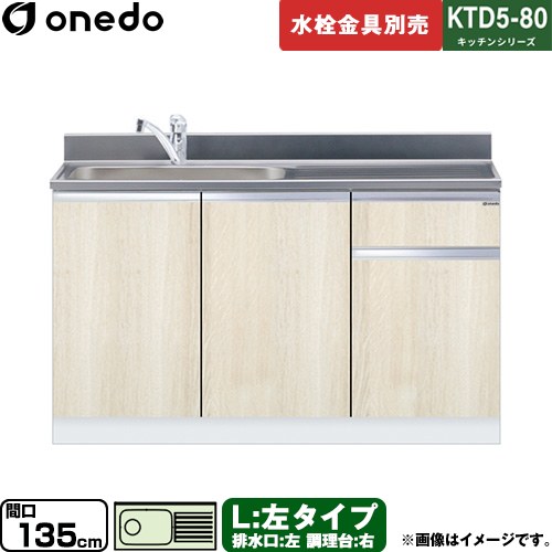 [KTD5-80-135DS-L-RV] KTD5-80 キッチンシリーズ ワンド 流し台 流し台 左タイプ 間口：135cm 高さ：80cm 奥行：55cm 木目 【送料無料】【直送 配送地域限定品※地図確認要 時間指定・土日祝配送・代引不可】｜家電のネイビー