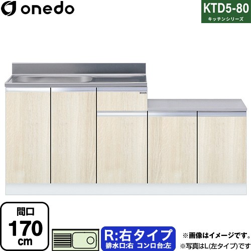 [KTD5-80-170K-R-RV] KTD5-80 キッチンシリーズ ワンド 流し台 流し台 右タイプ 間口：170cm 高さ：80cm 奥行：55cm 木目 【送料無料】【直送 配送地域限定品※地図確認要 時間指定・土日祝配送・代引不可】