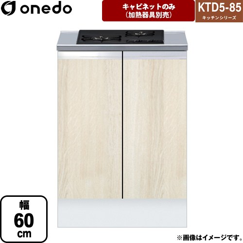[KTD5-85-60GC2-RV] KTD5-85 キッチンシリーズ ワンド コンロ台 コンロキャビネット（2口） 幅：60cm 奥行：55cm ハイトップ コンロ台 木目 【送料無料】【直送 配送地域限定品※地図確認要 時間指定・土日祝配送・代引不可】｜家電のネイビー