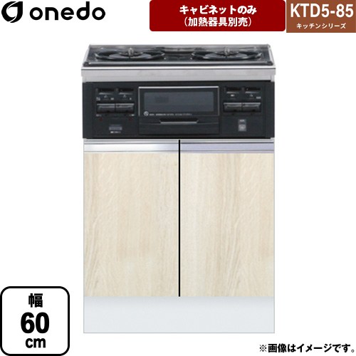 [KTD5-85-60GC3-RV] KTD5-85 キッチンシリーズ ワンド コンロ台 コンロキャビネット（3口・グリル） 幅：60cm 奥行：55cm ハイトップ コンロ台 木目 【送料無料】【直送 配送地域限定品※地図確認要 時間指定・土日祝配送・代引不可】