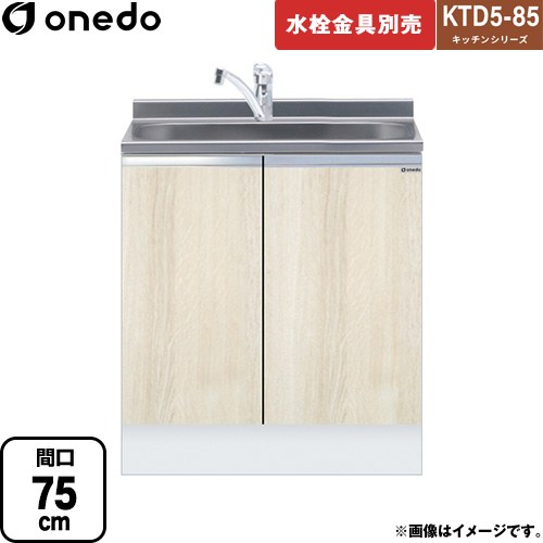 [KTD5-85-75DS-RV] KTD5-85 キッチンシリーズ ワンド 流し台 全槽流し台 間口：75cm 高さ：85cm 奥行：55cm 木目 【送料無料】【直送 配送地域限定品※地図確認要 時間指定・土日祝配送・代引不可】｜家電のネイビー
