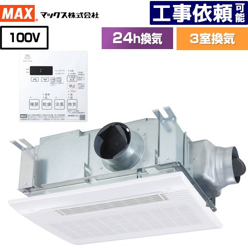 [BS-133HM-2] ドライファン HMシリーズ マックス 浴室換気乾燥暖房器 天吊り/天井直付け 3室換気 100V 集合住宅用 【電気タイプ】 リモコン付属 【送料無料】【電気式】