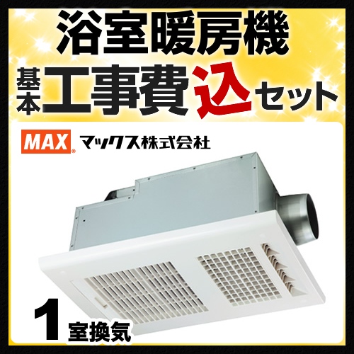 BS-161H] マックス 浴室換気乾燥暖房器 浴室暖房・換気・衣類乾燥・24