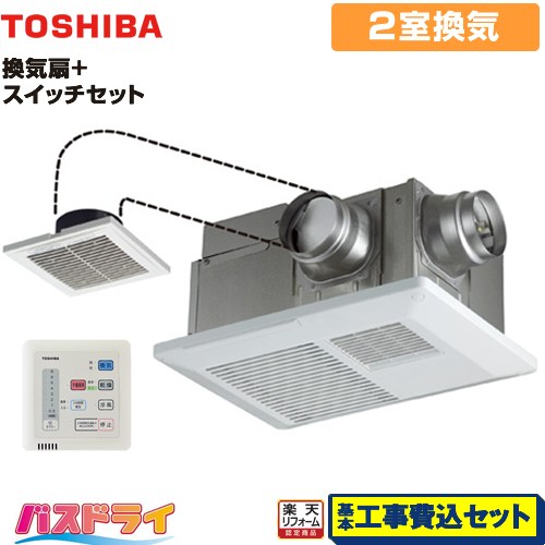 【リフォーム認定商品】【工事費込セット（商品＋基本工事）】 [DVB-18SW4+DBC-18SA4] バスドライ+スイッチセット 東芝 浴室換気乾燥暖房器 浴室・洗面所（トイレ） 2部屋換気用 リモコン付属