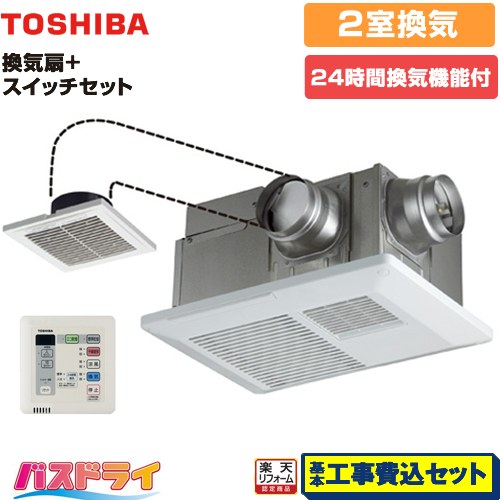 【リフォーム認定商品】【工事費込セット（商品＋基本工事）】 [DVB-18SWD4+DBC-18SS4] バスドライ+スイッチセット 東芝 浴室換気乾燥暖房器 浴室・洗面所（トイレ） 2部屋換気用 リモコン付属