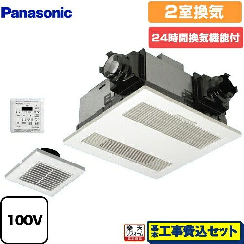 【リフォーム認定商品】【工事費込セット（商品＋基本工事）】 [FY-13UGP4D] 電気式バス換気乾燥機 パナソニック 浴室換気乾燥暖房器 天井埋込形 2室換気用 リモコン付属｜家電のネイビー 49,819円