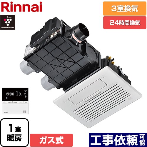 [RBH-C3302K3P] RBH-C3302シリーズ リンナイ ガス温水式浴室乾燥機 天井埋込形 3室換気用 ガスタイプ リモコン付属 【送料無料】【ガス式】