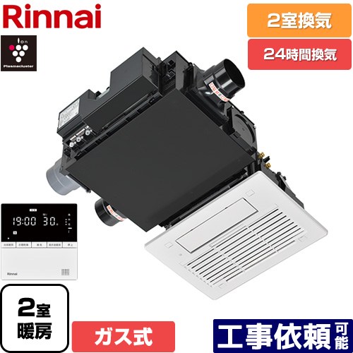 [RBH-C3302WK2P] RBH-C3302Wシリーズ リンナイ ガス温水式浴室乾燥機 天井埋込形 2室換気用 ガスタイプ リモコン付属 【送料無料】【ガス式】｜家電のネイビー